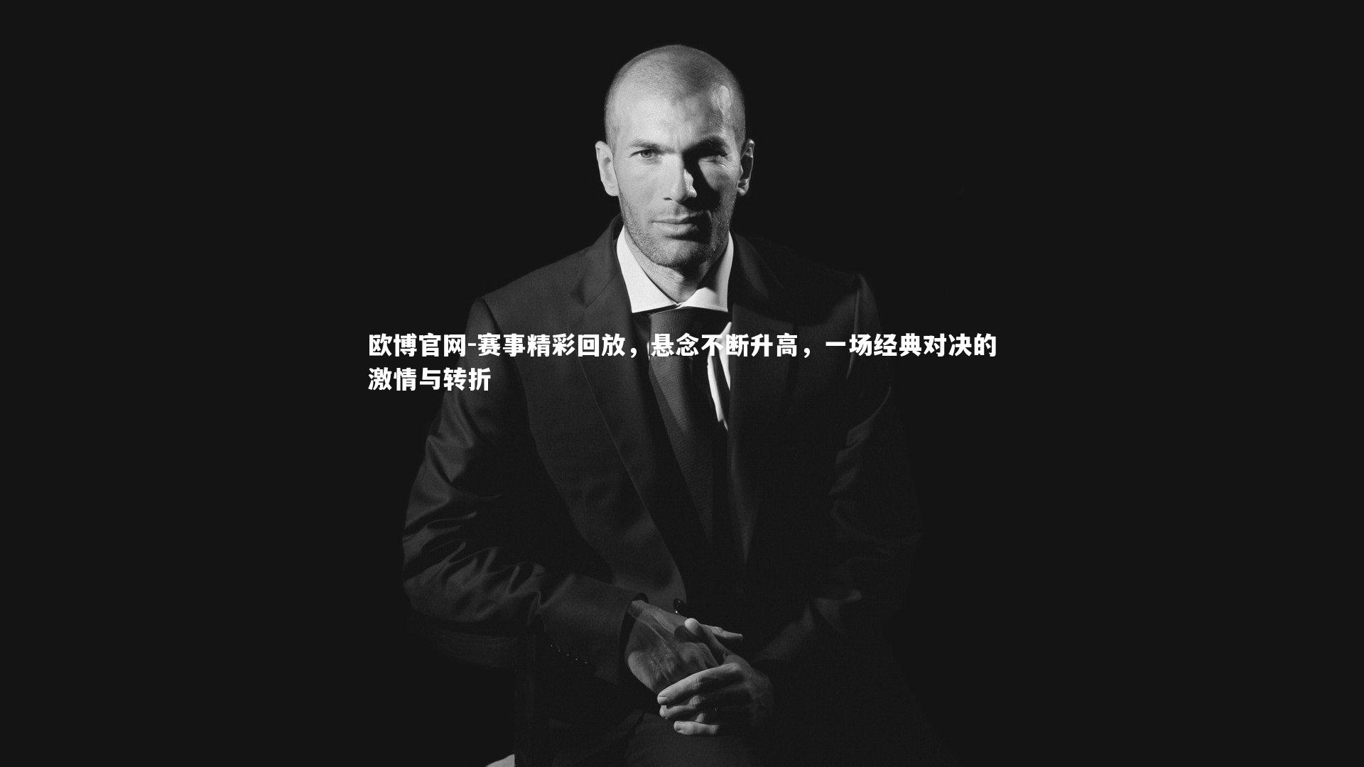 赛事精彩回放,悬念不断升高,一场经典对决的激情与转折