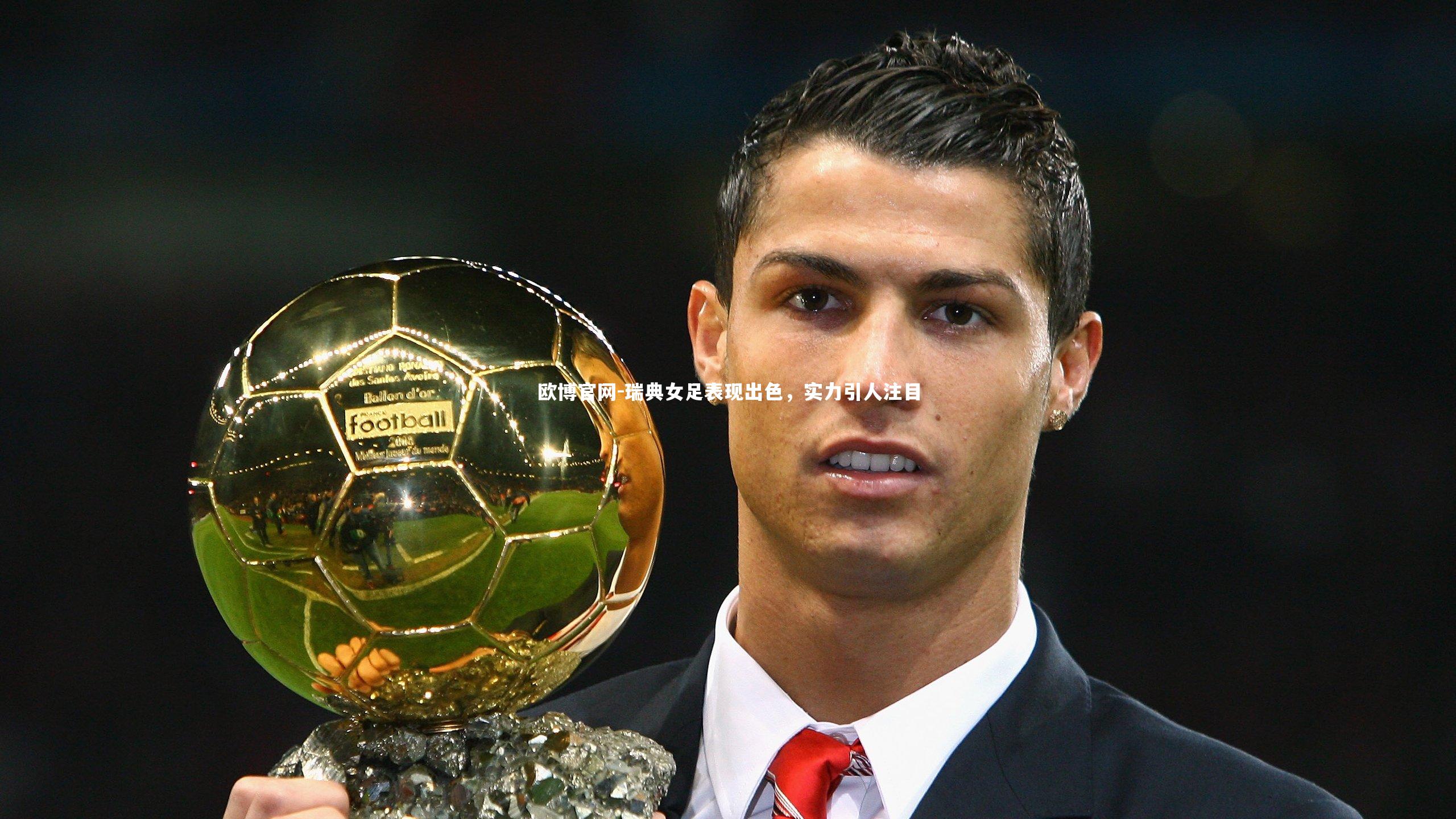 瑞典女足表现出色,实力引人注目