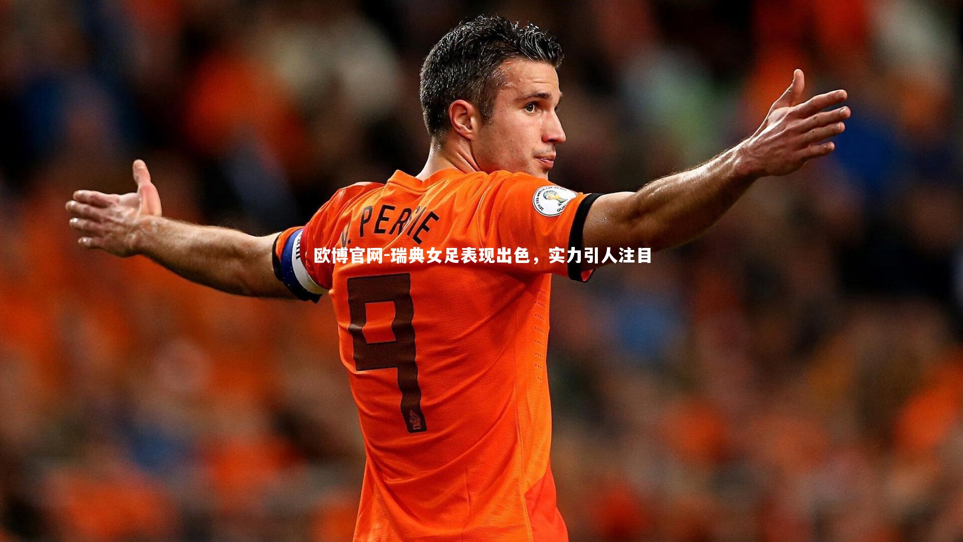 瑞典女足表现出色,实力引人注目