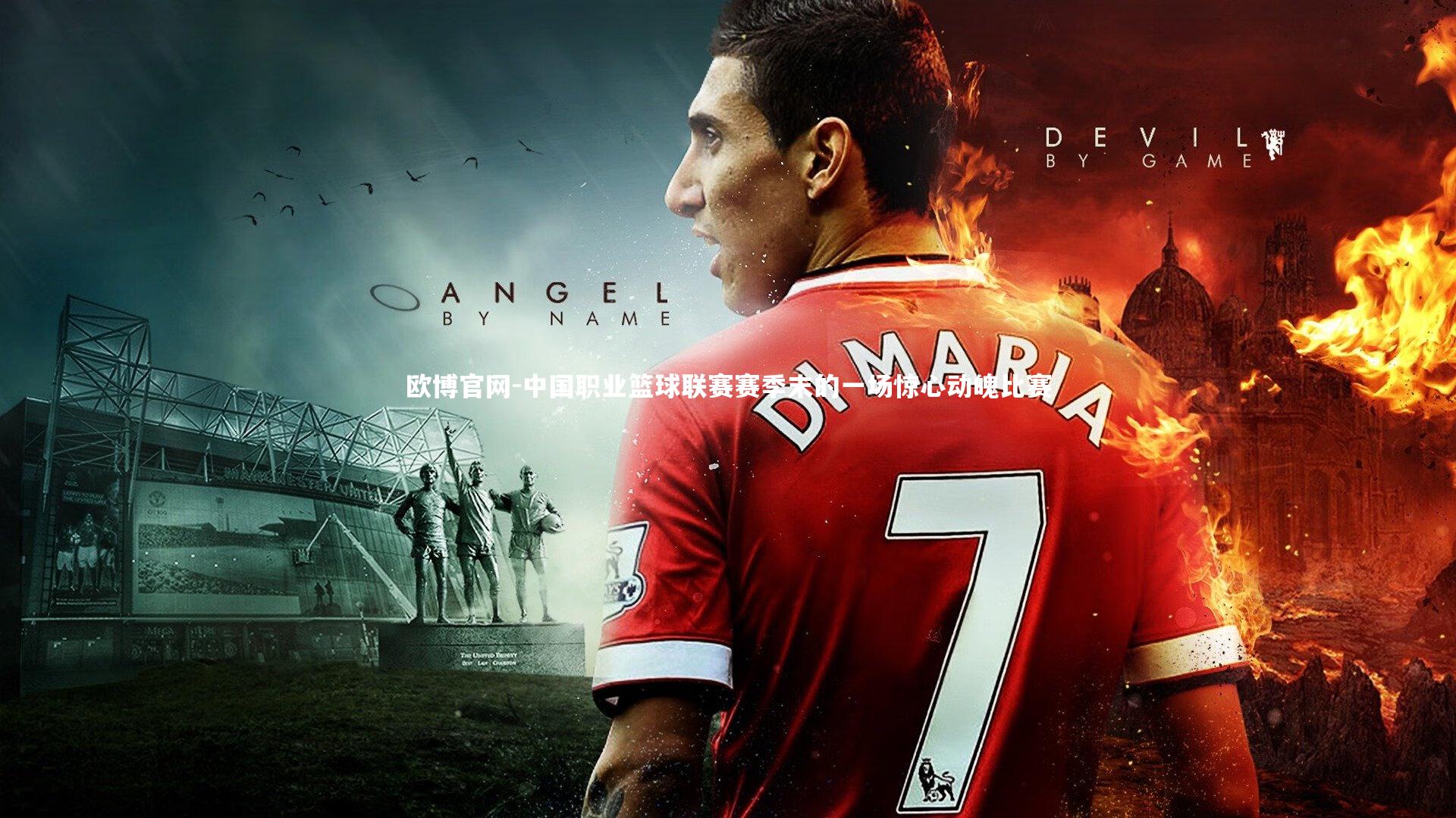 中国职业篮球联赛赛季末的一场惊心动魄比赛