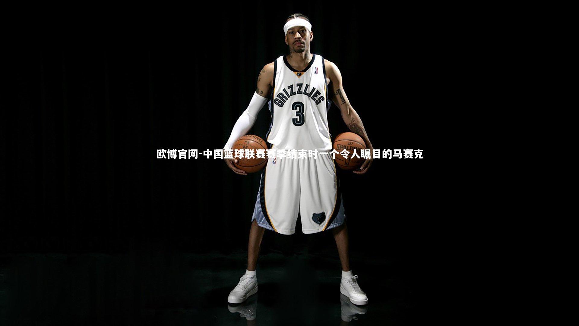 中国篮球联赛赛季结束时一个令人瞩目的马赛克