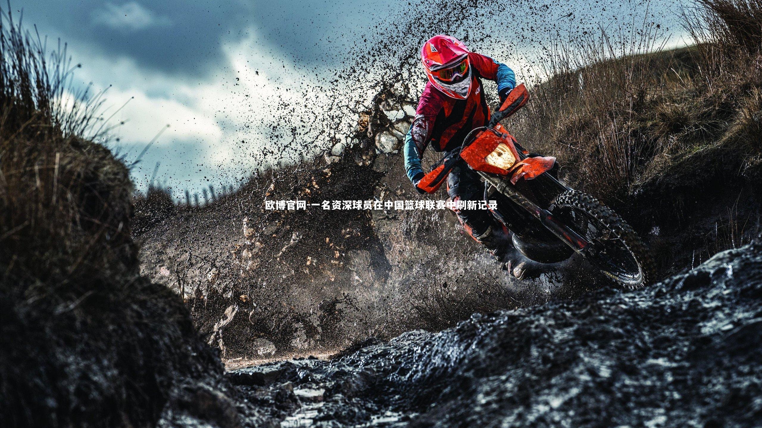 一名资深球员在中国篮球联赛中刷新记录