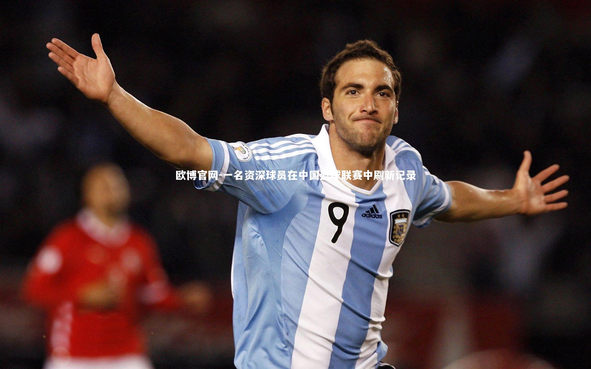 一名资深球员在中国篮球联赛中刷新记录