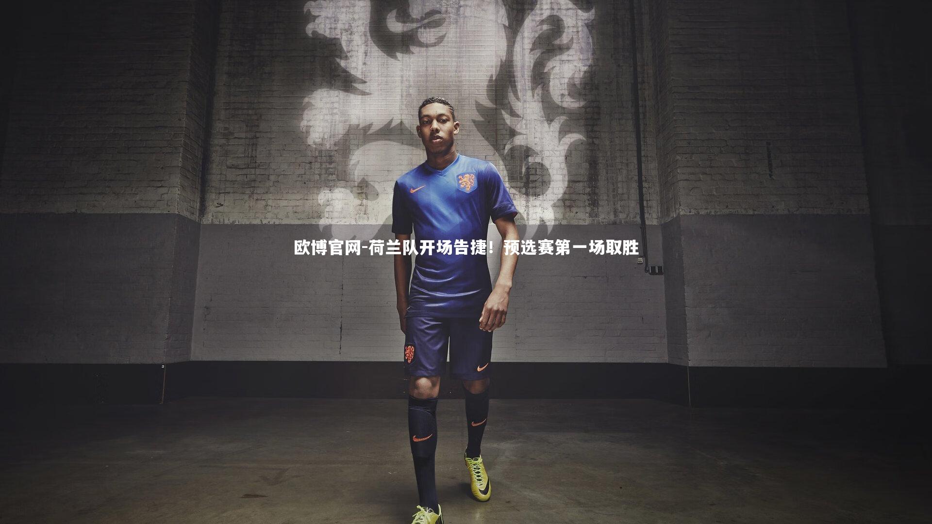 荷兰队开场告捷！预选赛第一场取胜