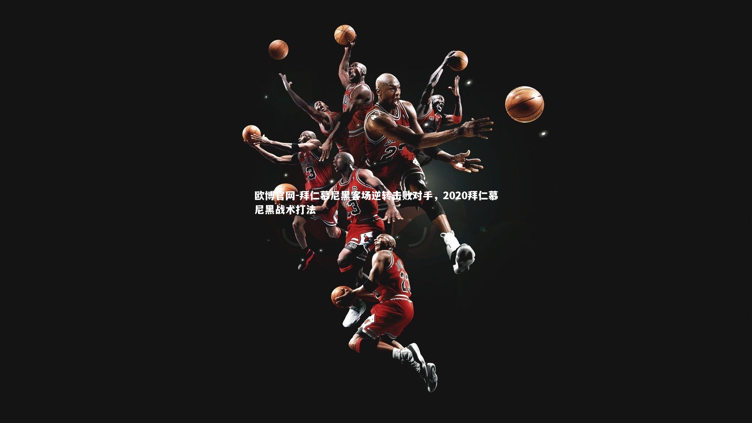 拜仁慕尼黑客场逆转击败对手,2020拜仁慕尼黑战术打法