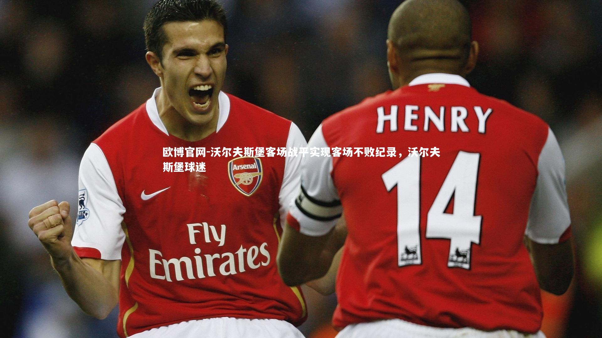 欧博官网-沃尔夫斯堡客场战平实现客场不败纪录，沃尔夫斯堡球迷