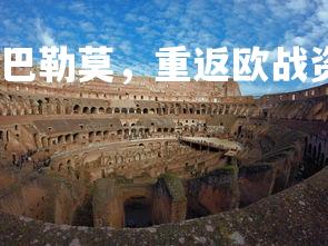 欧博官网-罗马战胜巴勒莫，重返欧战资格区，罗马巴勒斯坦