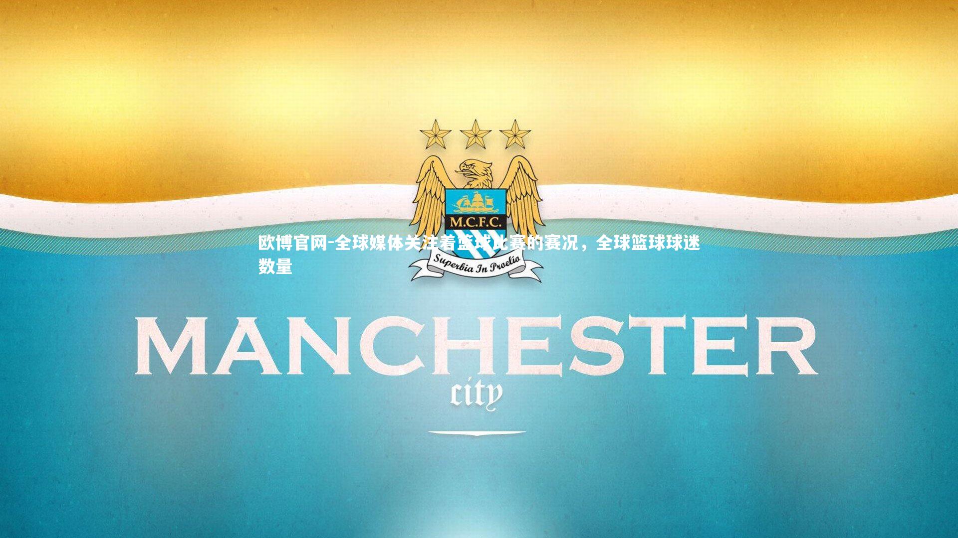 欧博官网-全球媒体关注着篮球比赛的赛况，全球篮球球迷数量