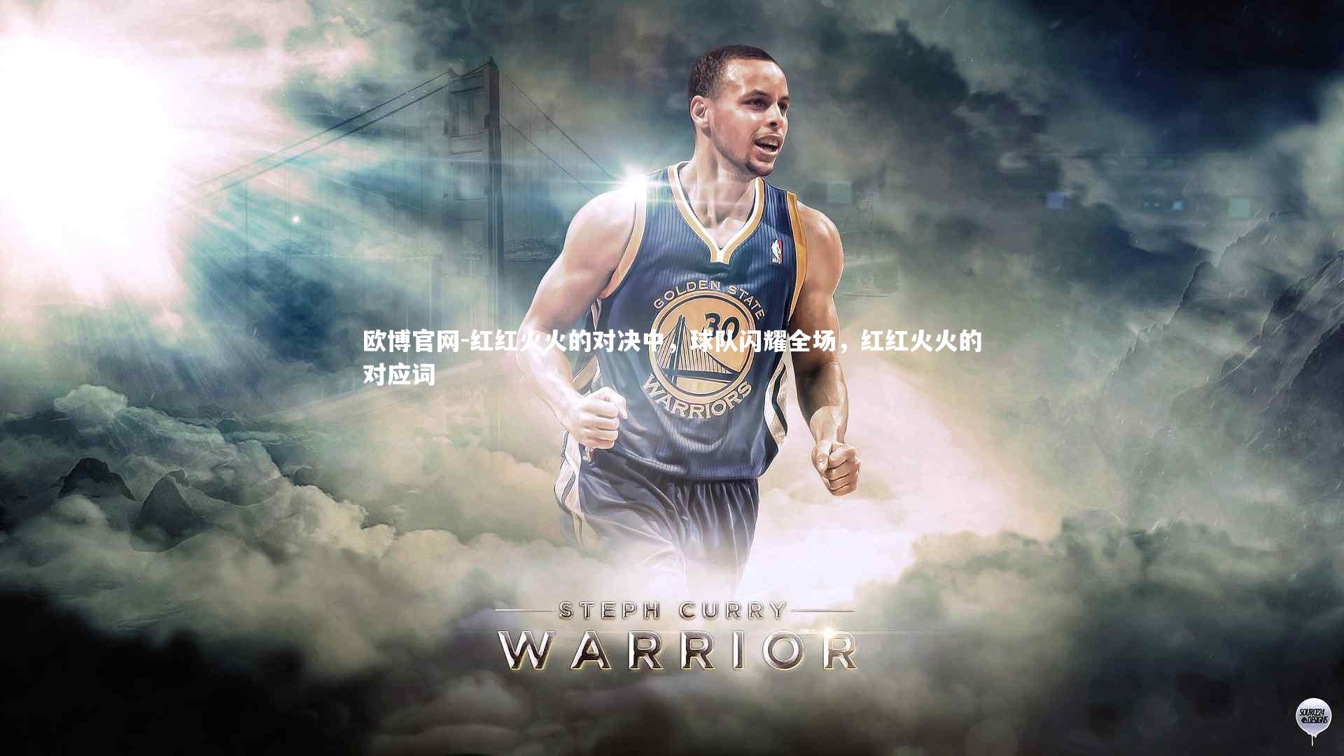 欧博官网-红红火火的对决中，球队闪耀全场，红红火火的对应词