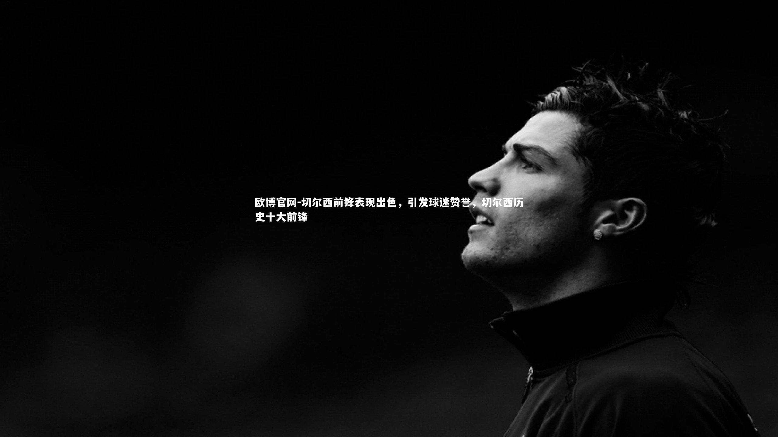 切尔西前锋表现出色,引发球迷赞誉,切尔西历史十大前锋