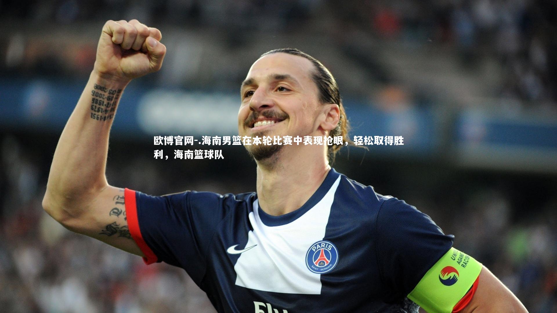 欧博官网-.海南男篮在本轮比赛中表现抢眼，轻松取得胜利，海南篮球队