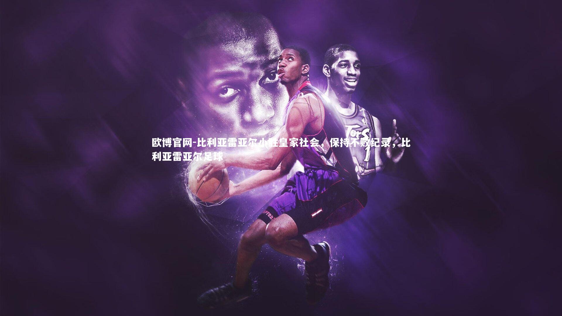 欧博官网-比利亚雷亚尔小胜皇家社会，保持不败纪录，比利亚雷亚尔足球