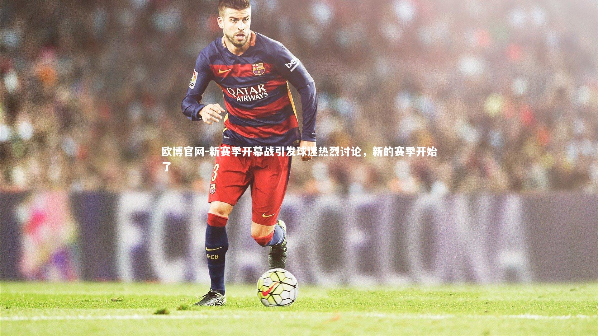 新赛季开幕战引发球迷热烈讨论,新的赛季开始了