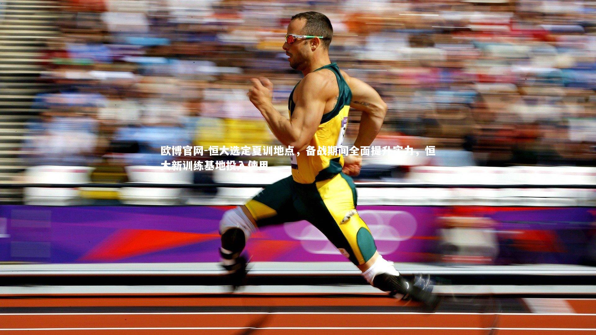 欧博官网-恒大选定夏训地点，备战期间全面提升实力，恒大新训练基地投入使用