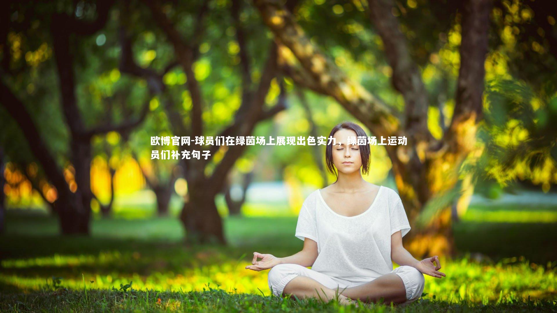 球员们在绿茵场上展现出色实力，绿茵场上运动员们补充句子
