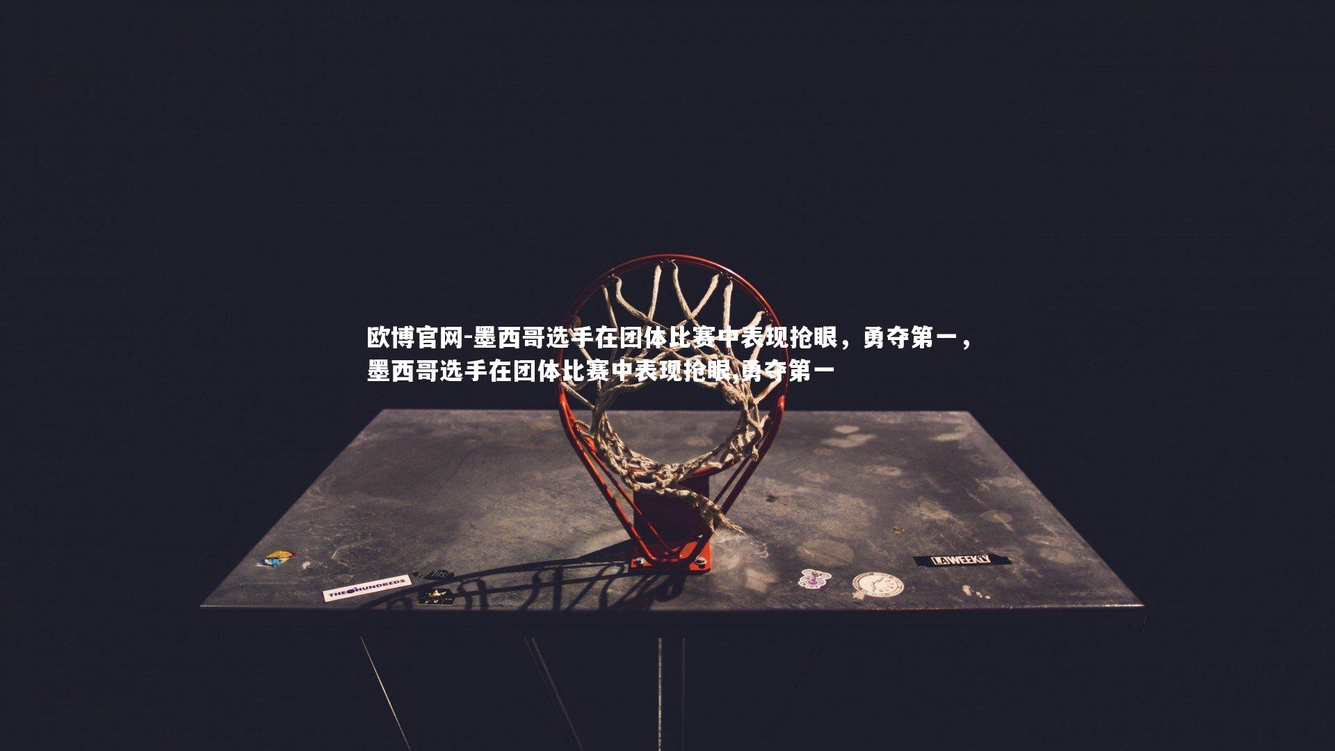 墨西哥选手在团体比赛中表现抢眼,勇夺第一,墨西哥选手在团体比赛中表现抢眼,勇夺第一