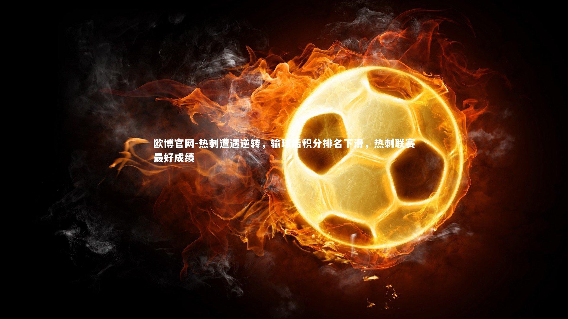 欧博官网-热刺遭遇逆转，输球后积分排名下滑，热刺联赛最好成绩