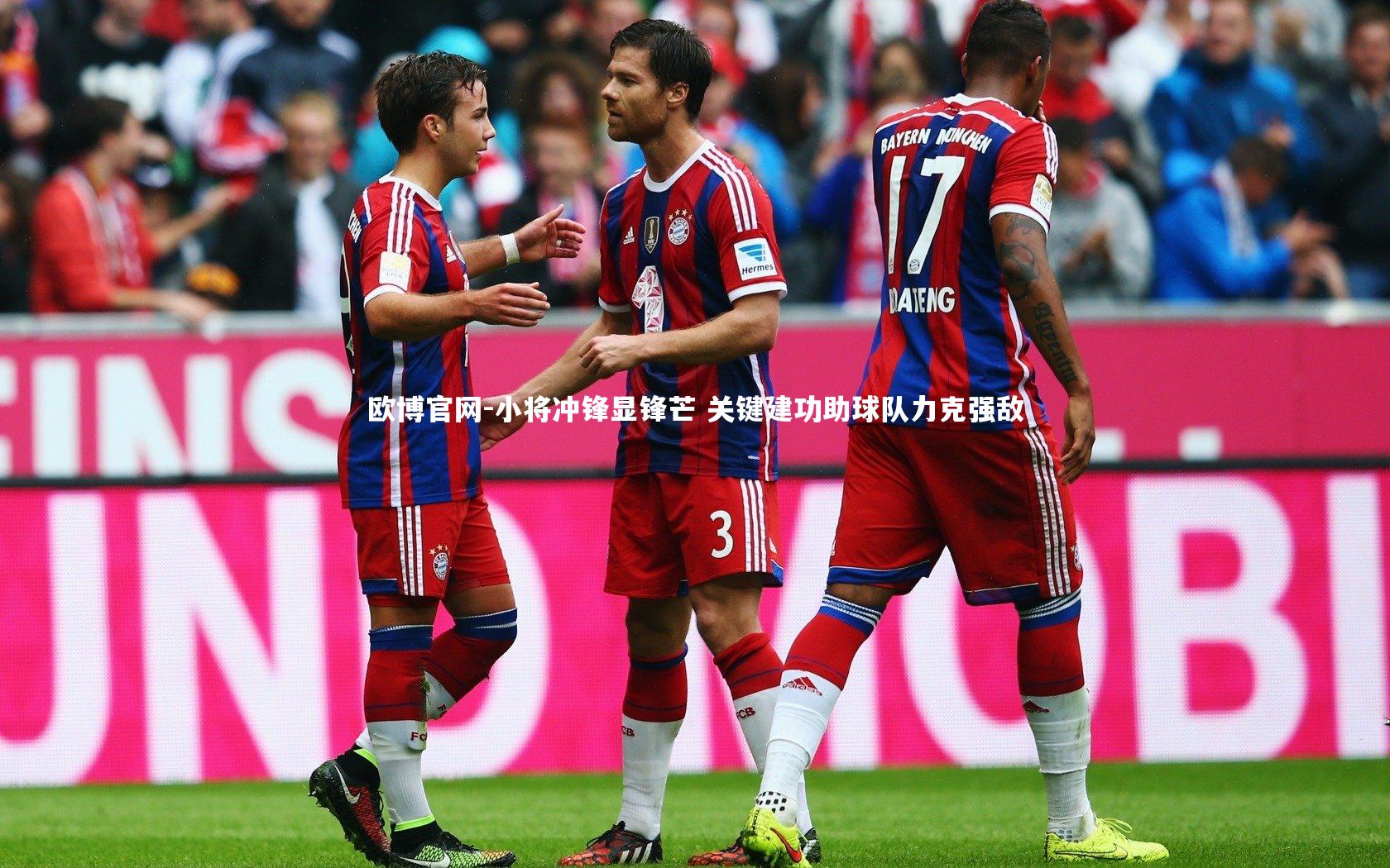 小将冲锋显锋芒 关键建功助球队力克强敌