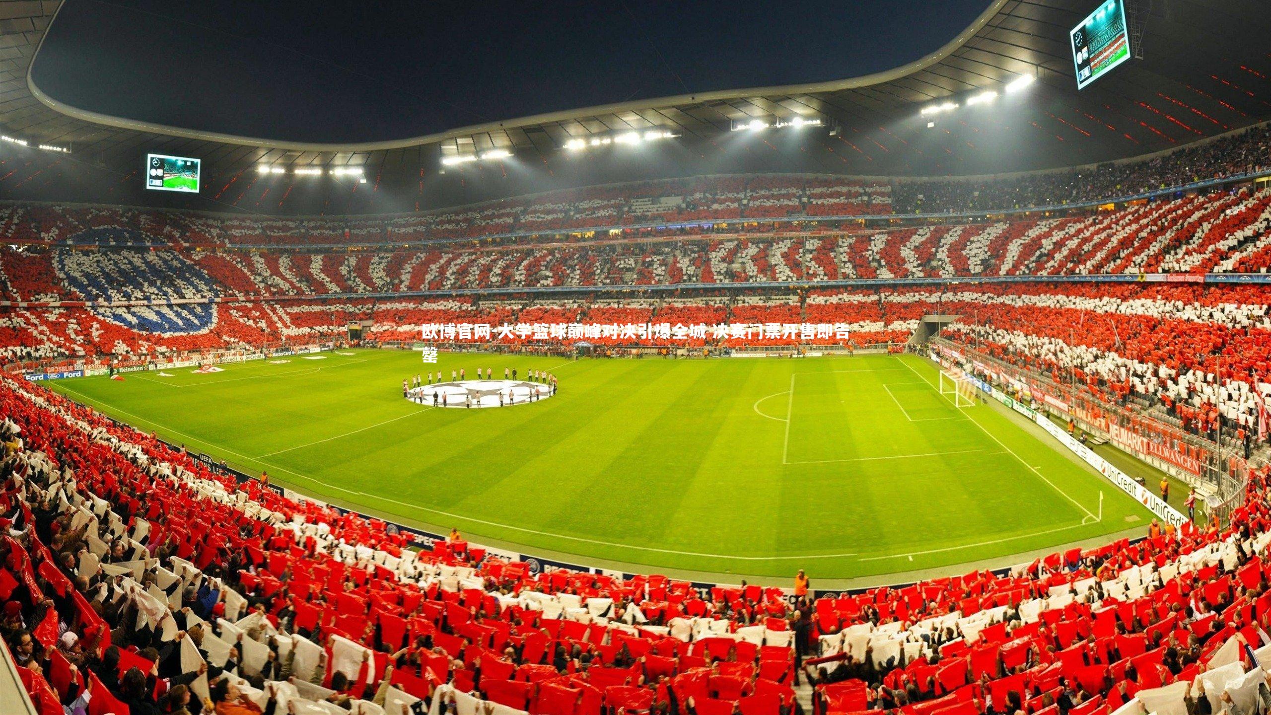大学篮球巅峰对决引爆全城 决赛门票开售即告罄