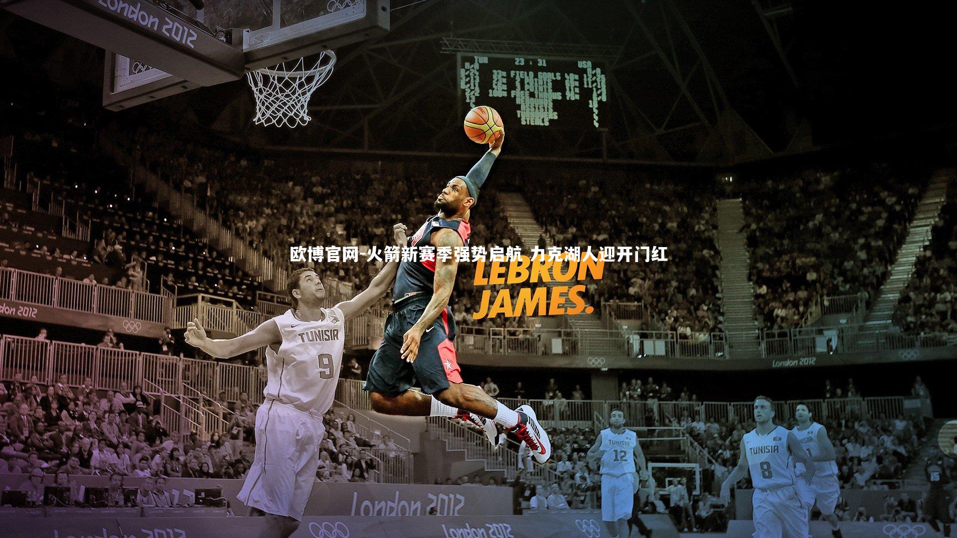 欧博官网-火箭新赛季强势启航 力克湖人迎开门红