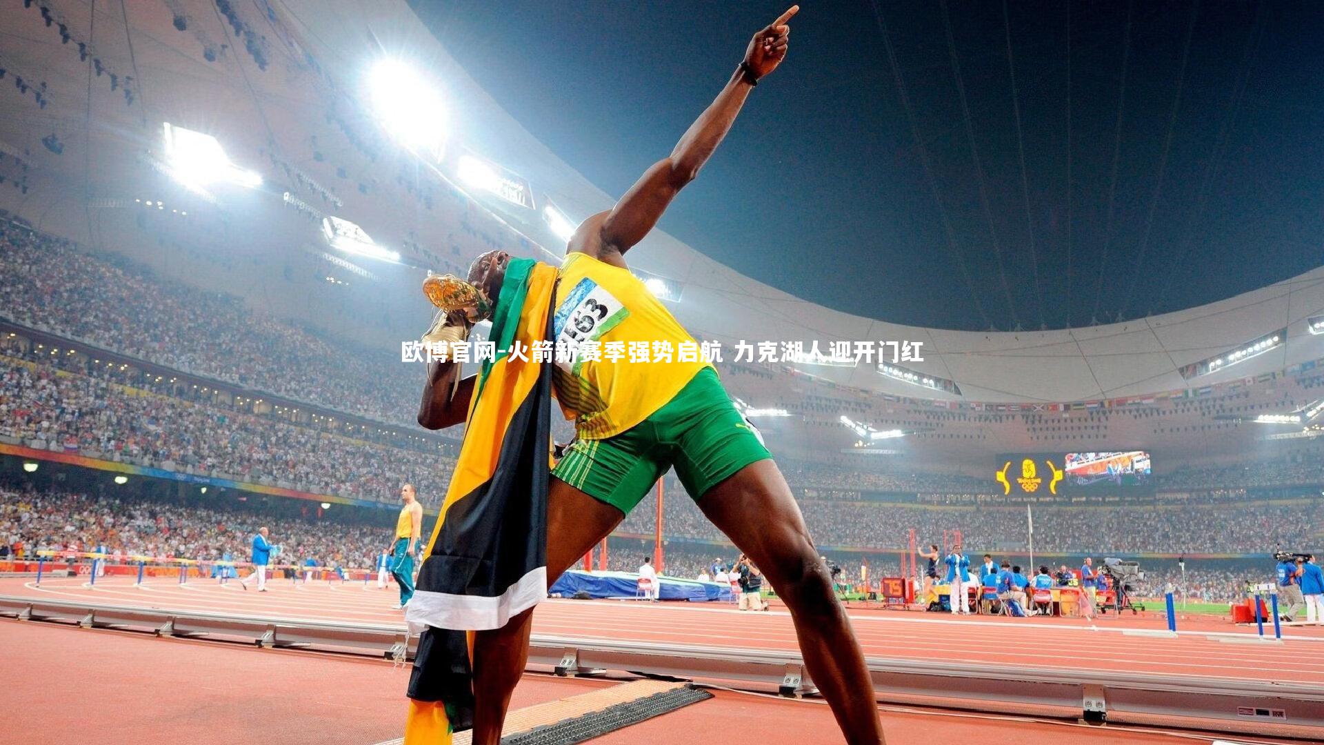 火箭新赛季强势启航 力克湖人迎开门红