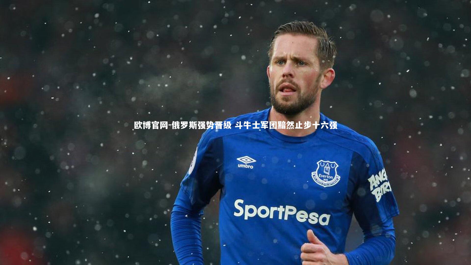 俄罗斯强势晋级 斗牛士军团黯然止步十六强