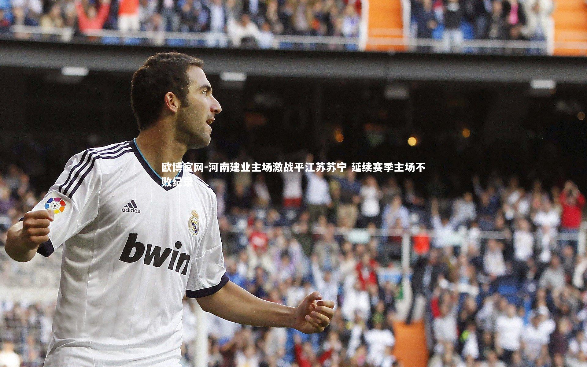 河南建业主场激战平江苏苏宁 延续赛季主场不败纪录