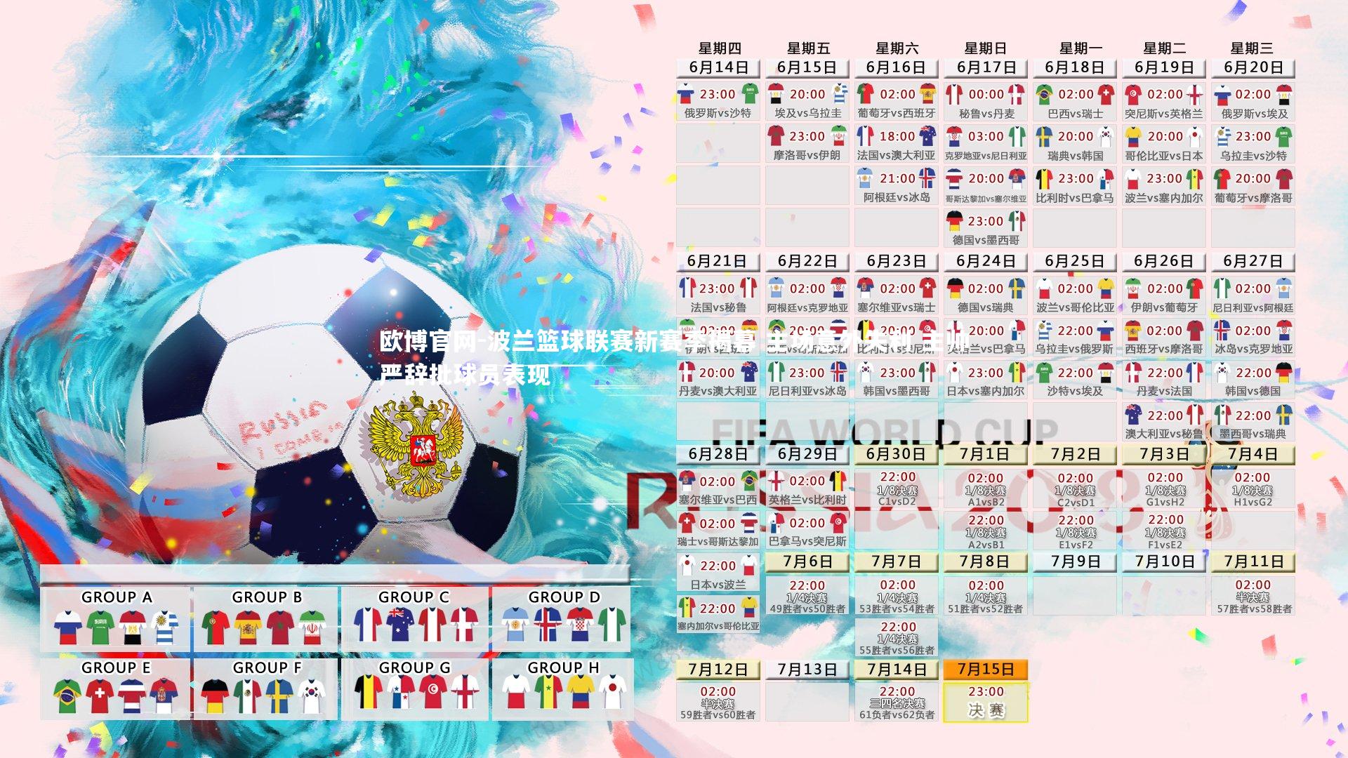 欧博官网-波兰篮球联赛新赛季揭幕 主场意外失利 主帅严辞批球员表现