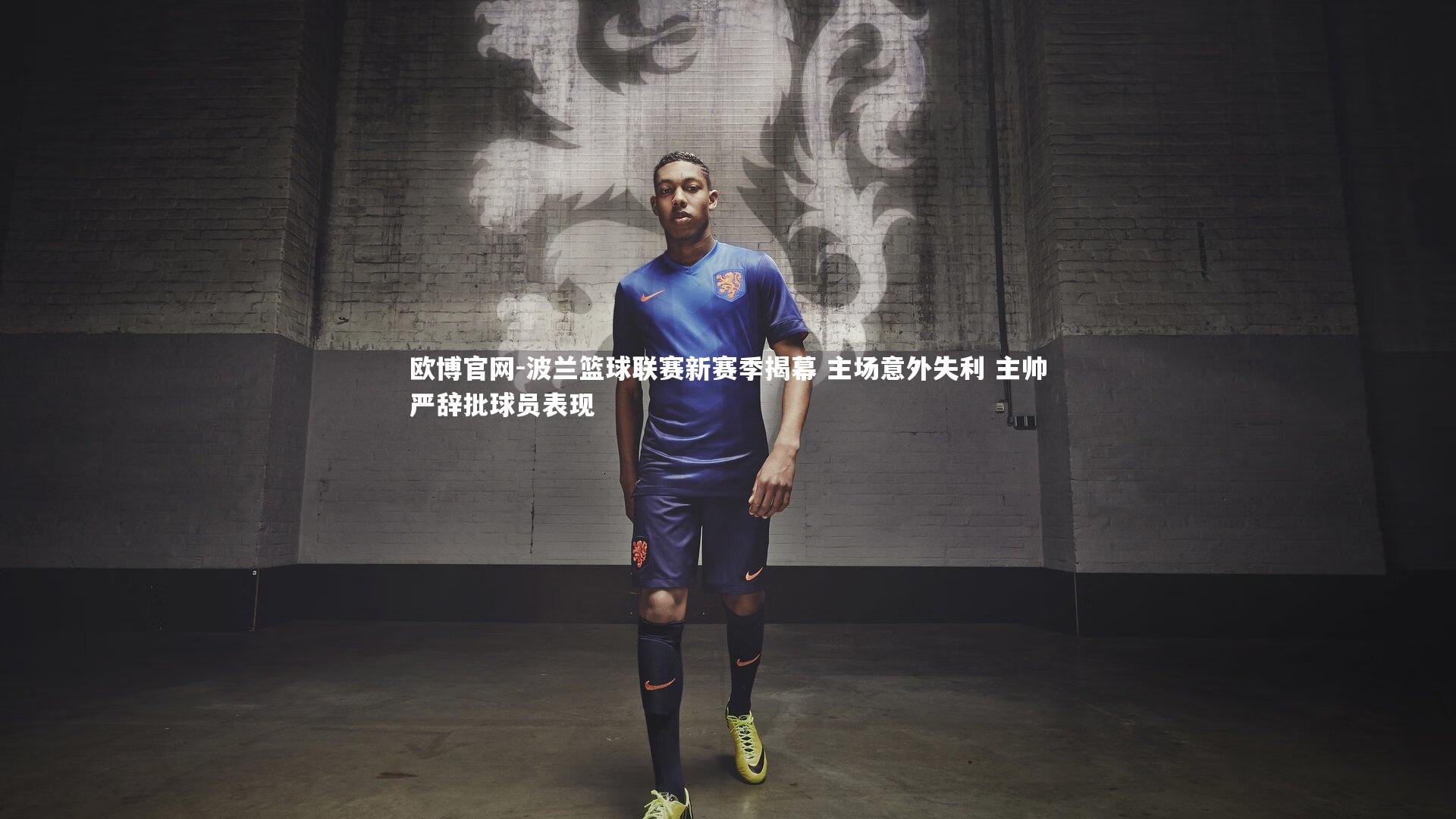 波兰篮球联赛新赛季揭幕 主场意外失利 主帅严辞批球员表现