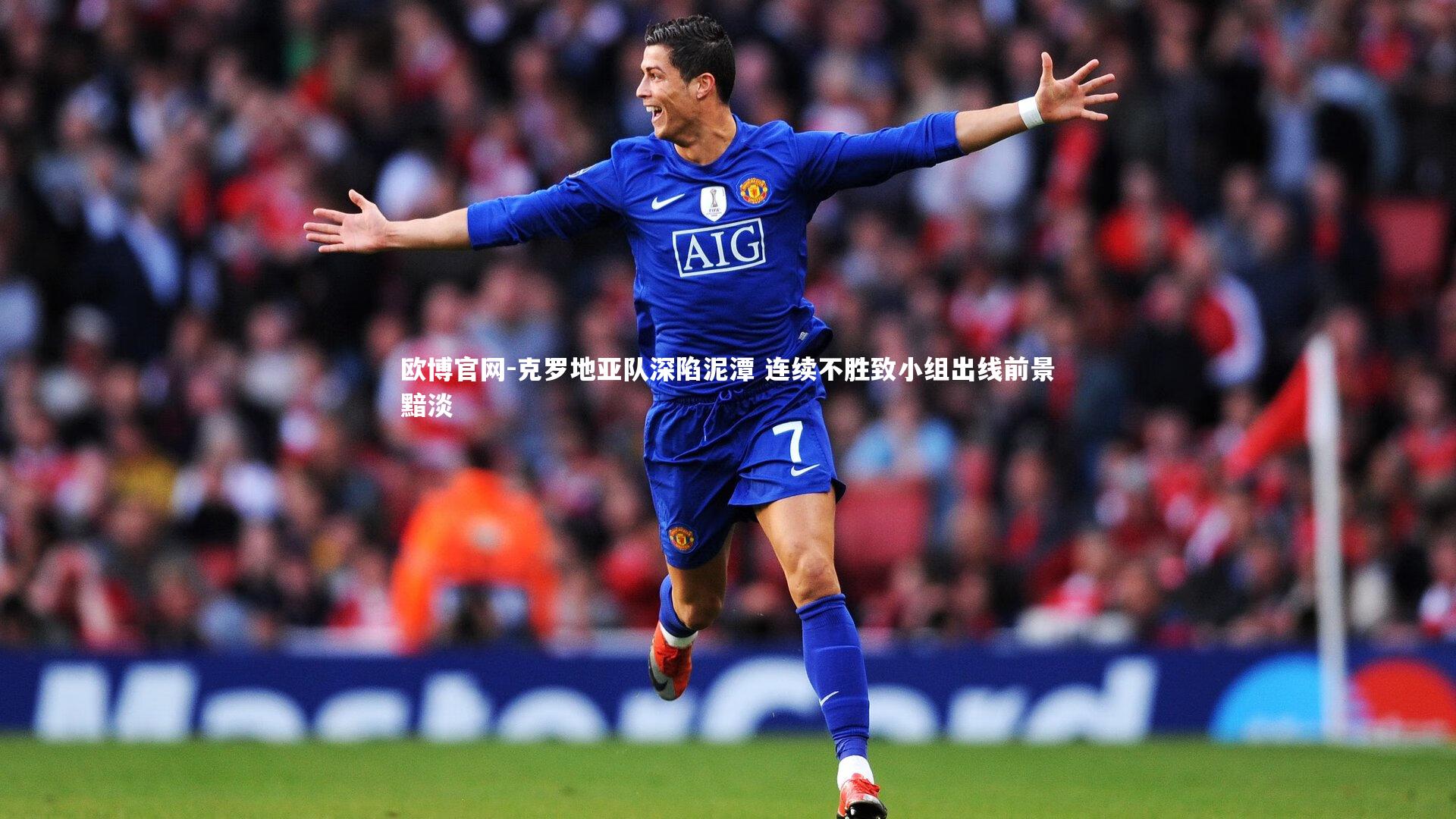 克罗地亚队深陷泥潭 连续不胜致小组出线前景黯淡