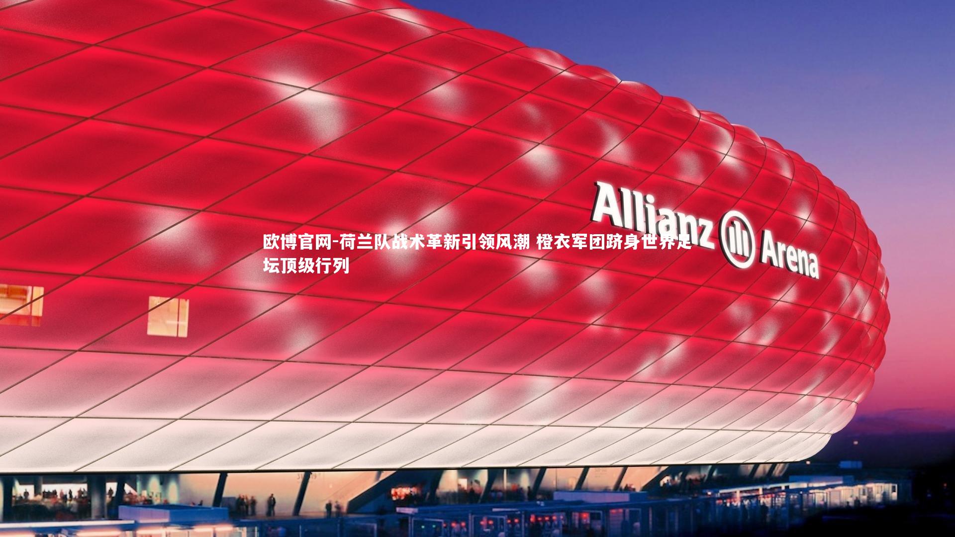 荷兰队战术革新引领风潮 橙衣军团跻身世界足坛顶级行列