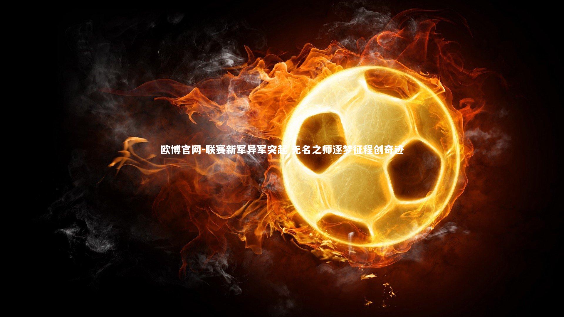 联赛新军异军突起 无名之师逐梦征程创奇迹