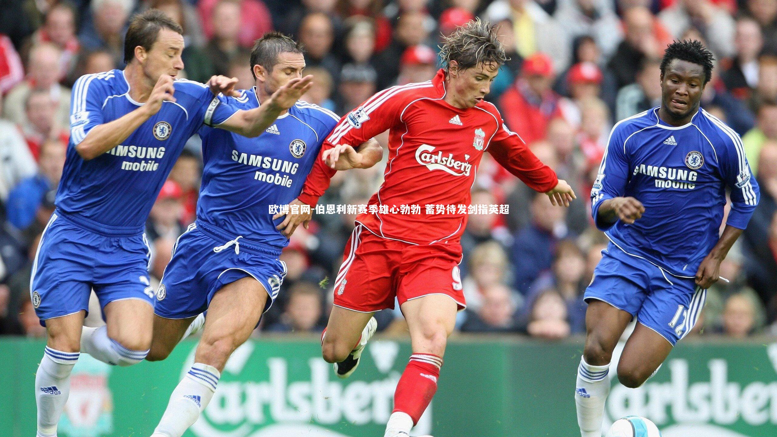 伯恩利新赛季雄心勃勃 蓄势待发剑指英超