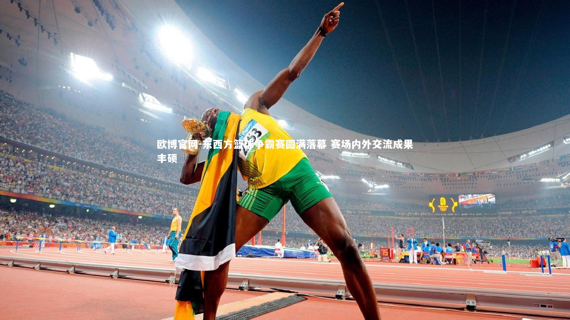 欧博官网-东西方篮球争霸赛圆满落幕 赛场内外交流成果丰硕