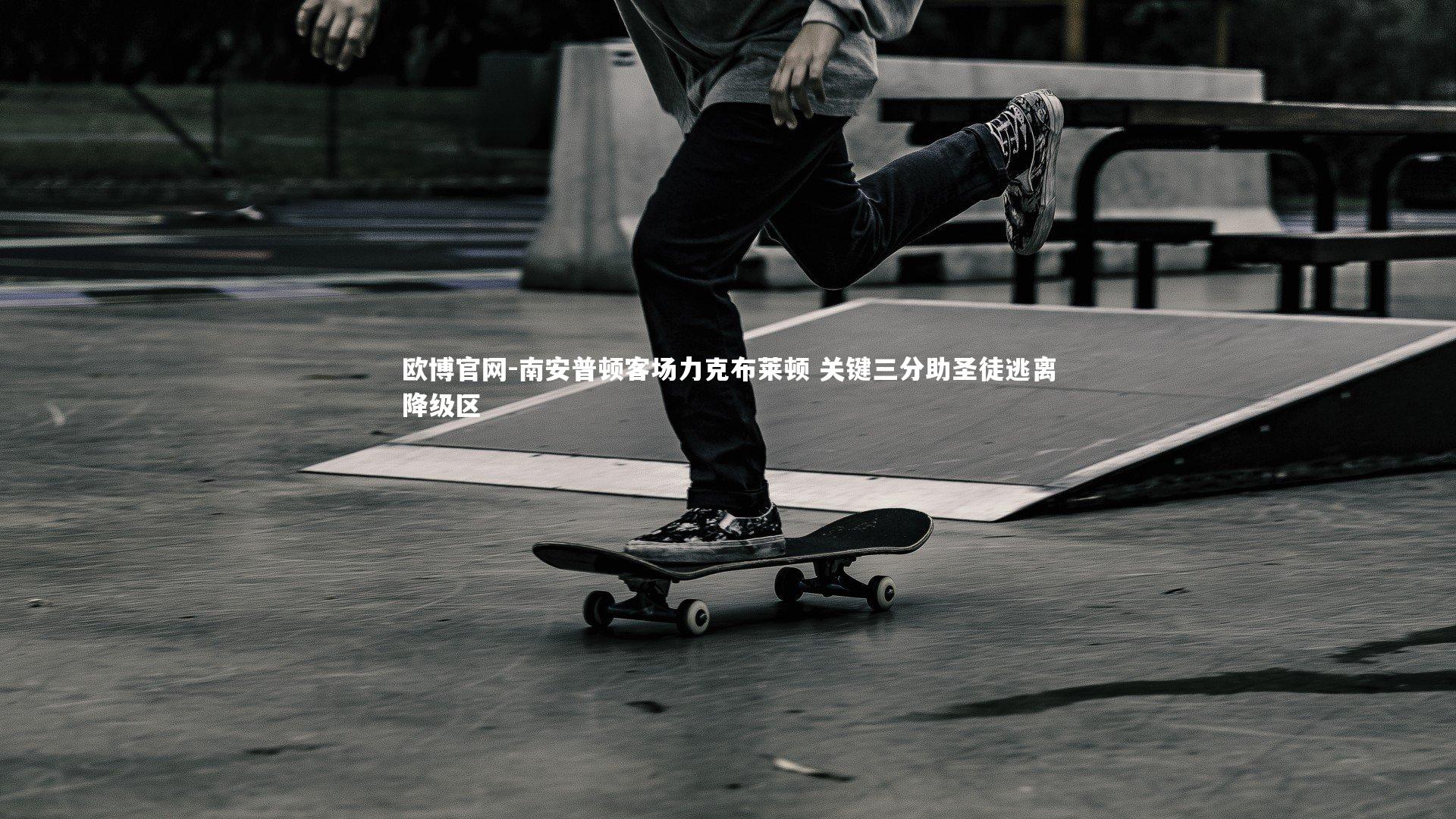 南安普顿客场力克布莱顿 关键三分助圣徒逃离降级区