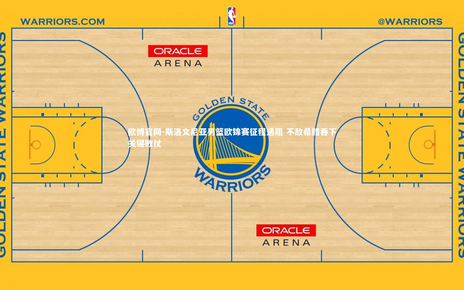 欧博官网-斯洛文尼亚男篮欧锦赛征程遇阻 不敌希腊吞下关键败仗