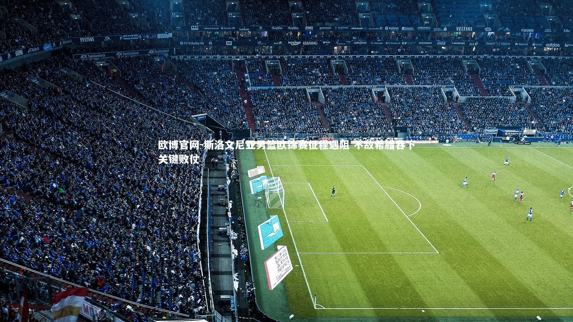 斯洛文尼亚男篮欧锦赛征程遇阻 不敌希腊吞下关键败仗