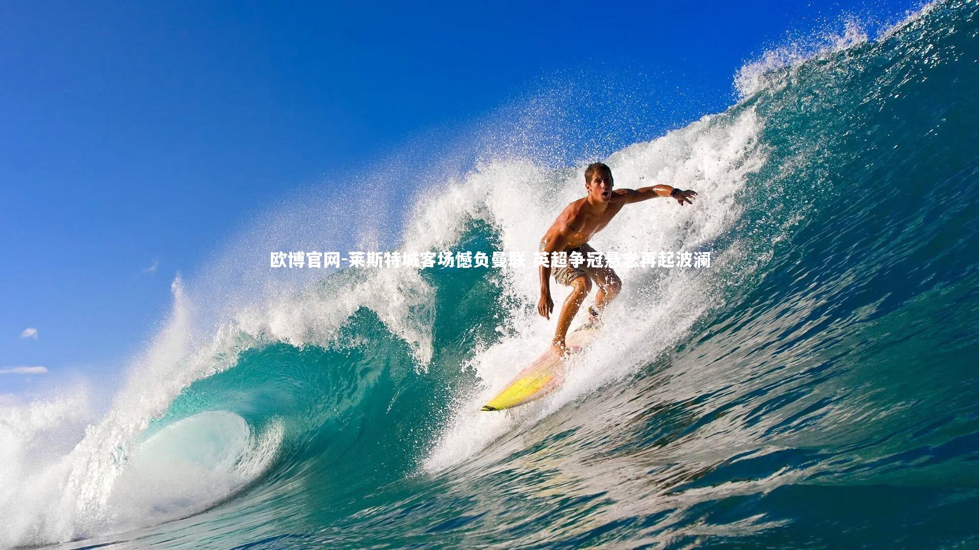 欧博官网-莱斯特城客场憾负曼联 英超争冠悬念再起波澜