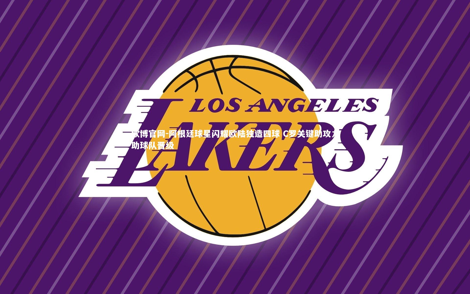 欧博官网-阿根廷球星闪耀欧陆独造四球 C罗关键助攻力助球队晋级