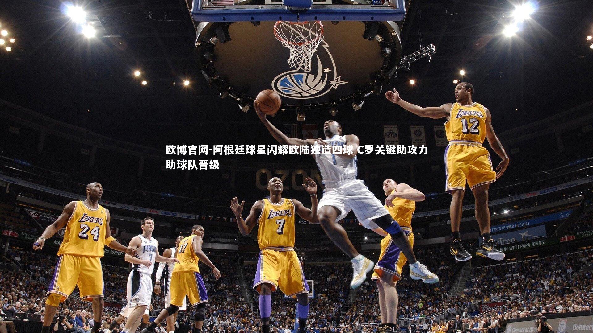 阿根廷球星闪耀欧陆独造四球 C罗关键助攻力助球队晋级