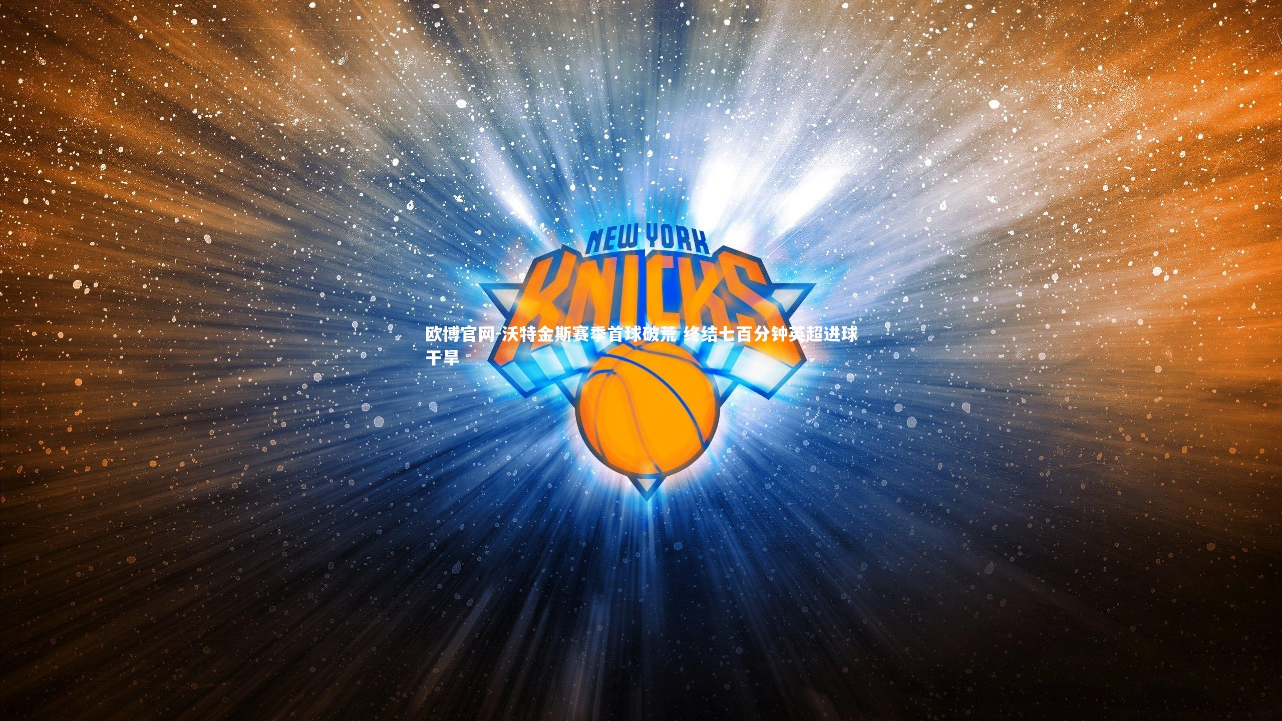 沃特金斯赛季首球破荒 终结七百分钟英超进球干旱