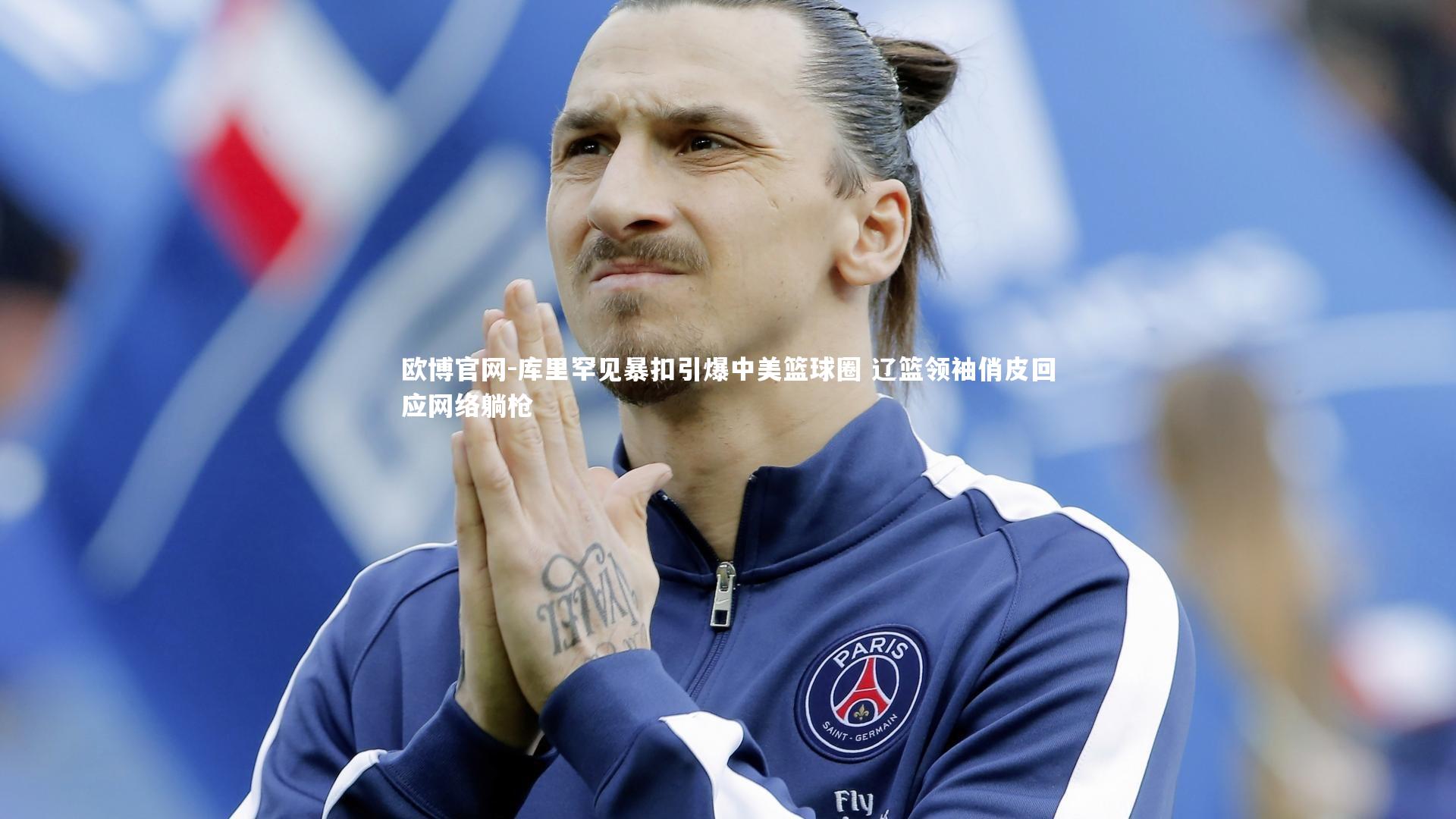 欧博官网-库里罕见暴扣引爆中美篮球圈 辽篮领袖俏皮回应网络躺枪