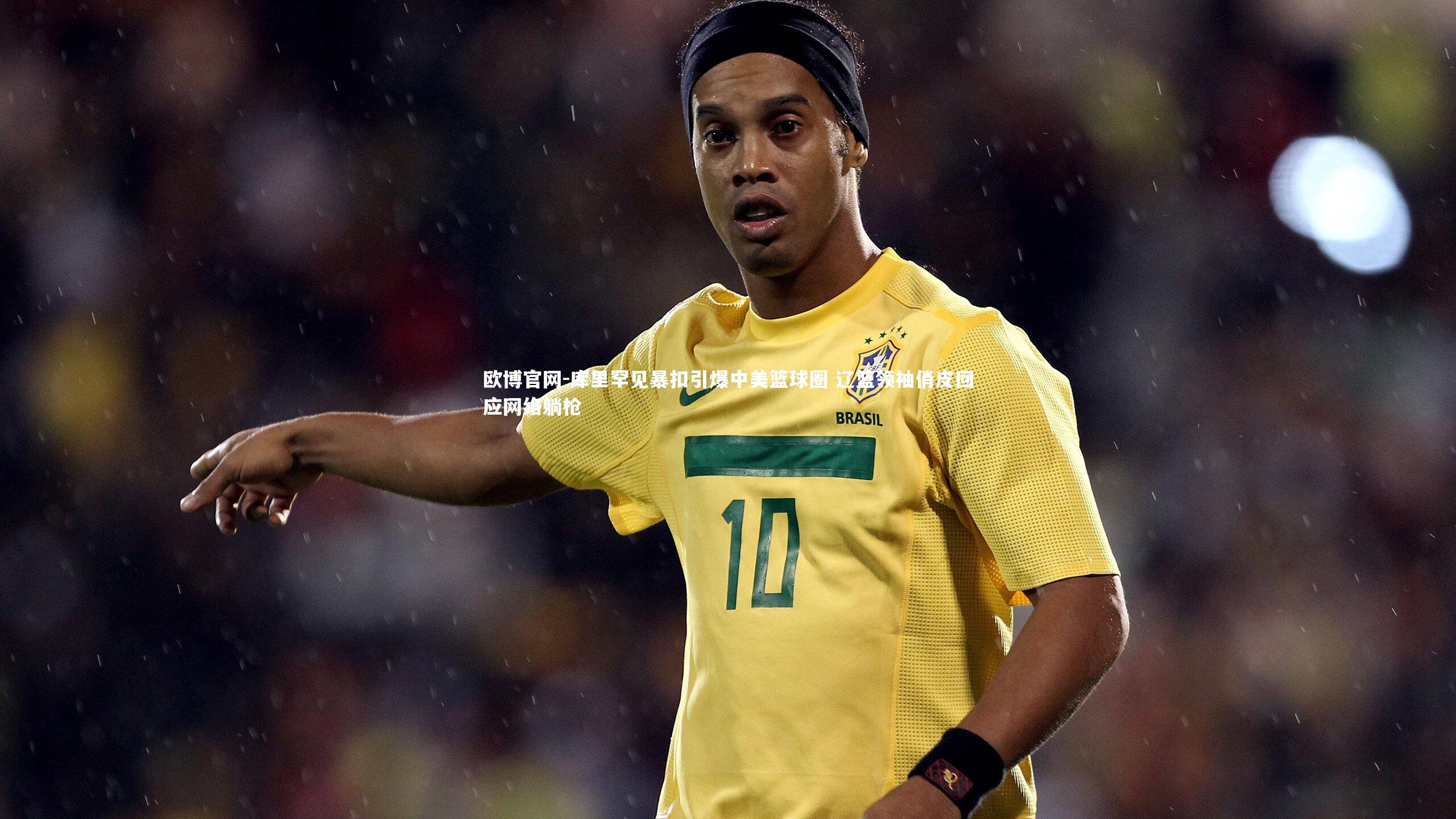 库里罕见暴扣引爆中美篮球圈 辽篮领袖俏皮回应网络躺枪