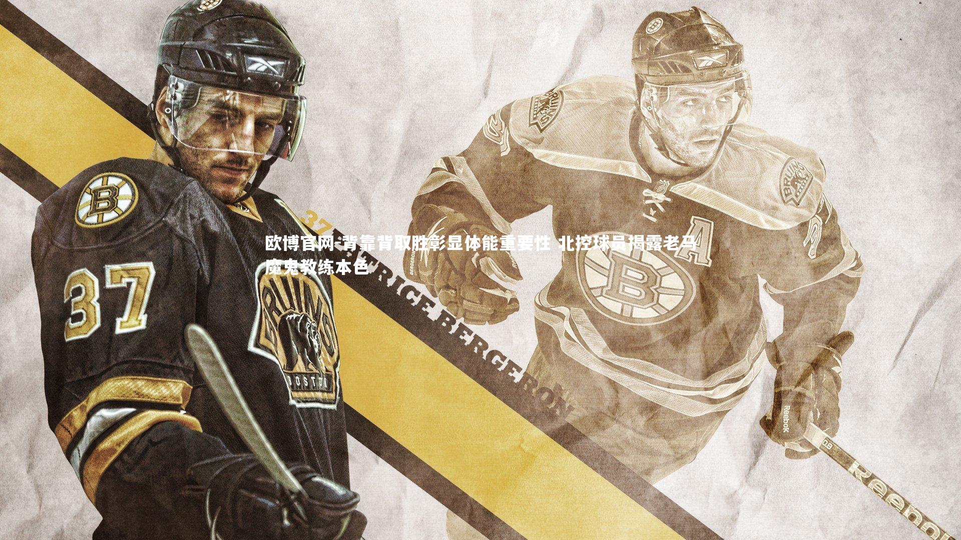 欧博官网-背靠背取胜彰显体能重要性 北控球员揭露老马魔鬼教练本色